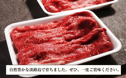 淡路牛 すき焼き用赤身肉 800g（400ｇ×2P） 【3D急速冷凍】　 [赤身 すきやき 牛肉]