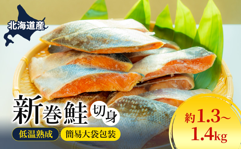 北海道産 低温熟成 新巻鮭 約1.3～1.4kg 2袋 簡易大袋包装 2025年2月順次出荷 北海道 新巻鮭 鮭 さけ しゃけ シャケ 中塩 海鮮 冷凍 お弁当 おかず お取り寄せ グルメ
