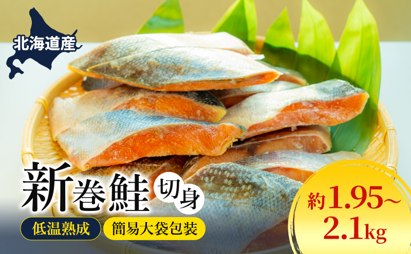 北海道産 低温熟成 新巻鮭 約1.95～2.1kg 3袋 簡易大袋包装 2025年2月順次出荷 北海道 新巻鮭 鮭 さけ しゃけ シャケ 中塩 海鮮 冷凍 お弁当 おかず お取り寄せ グルメ