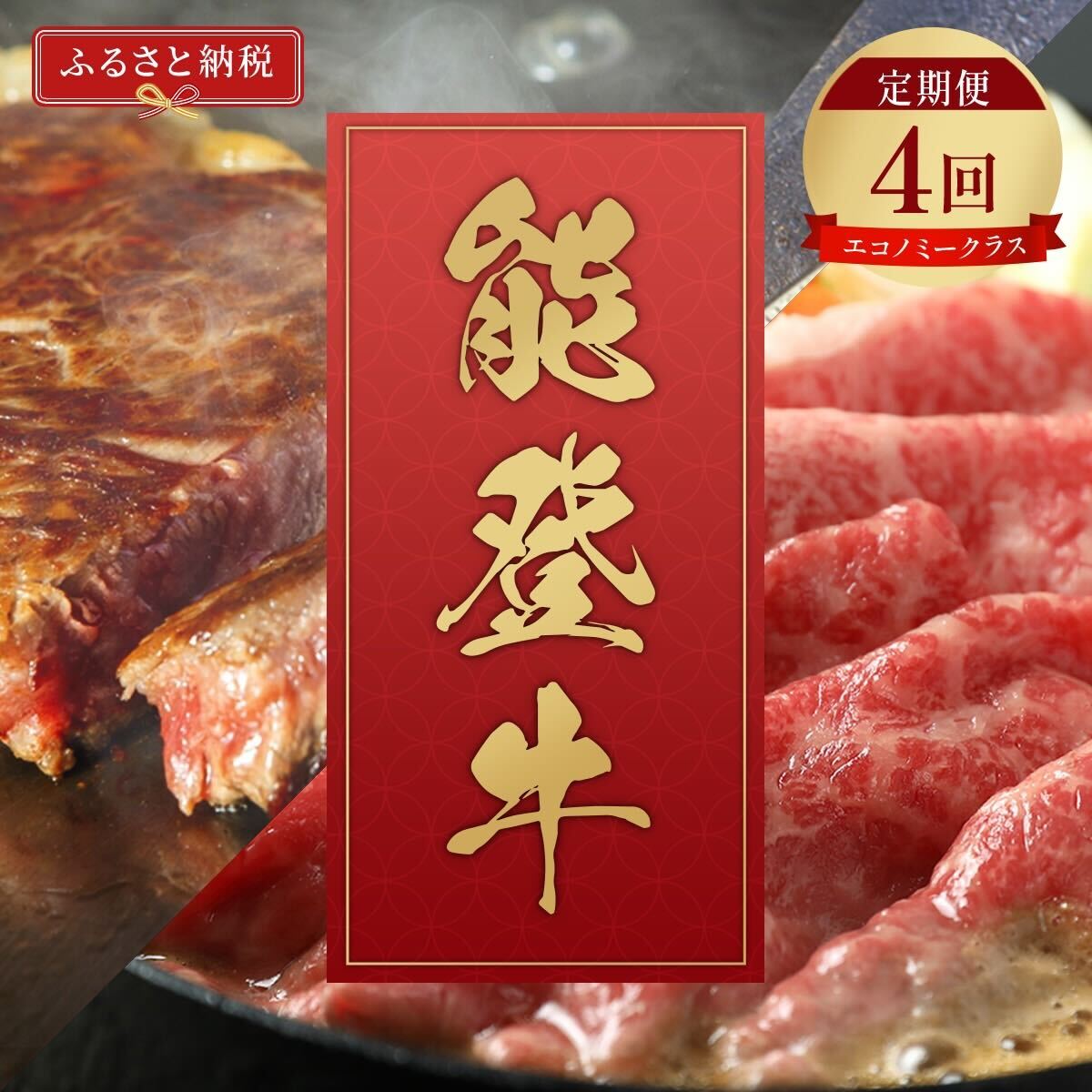 【石川県能美市】肉【和牛セレブ】能登牛 定期便「エコノミークラス」全4回 特選 しゃぶしゃぶ すき焼き 焼肉 ステーキ ギフト 石川県 能美市