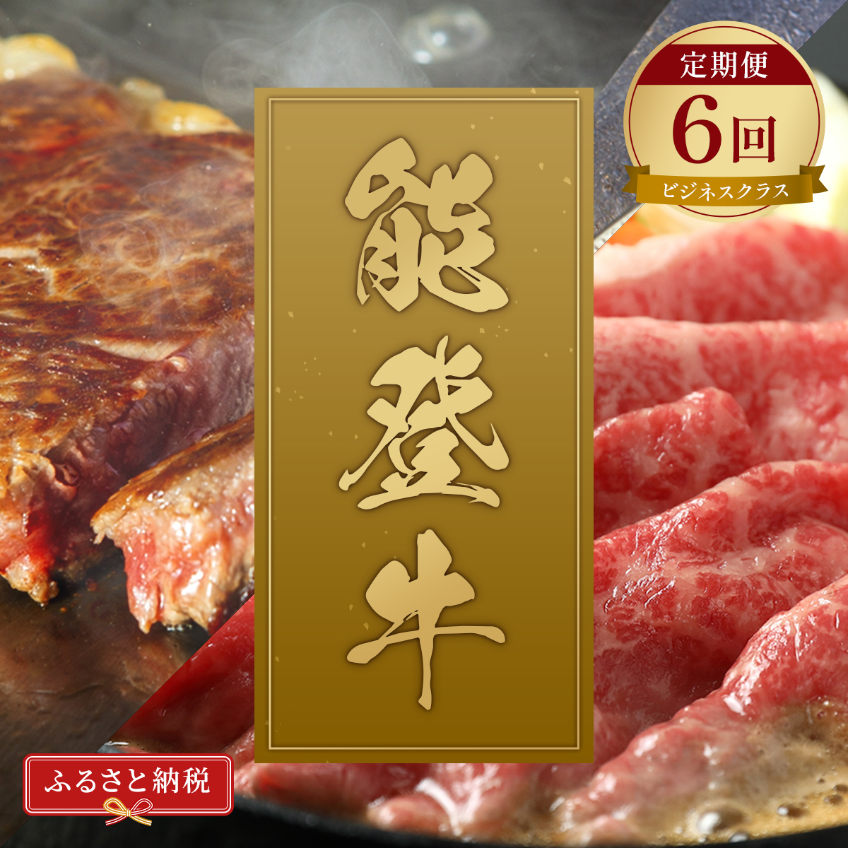 【石川県能美市】肉【和牛セレブ】能登牛 定期便「ビジネスクラス」全6回 特選 しゃぶしゃぶ すき焼き 焼肉 ステーキ ギフト 石川県 能美市