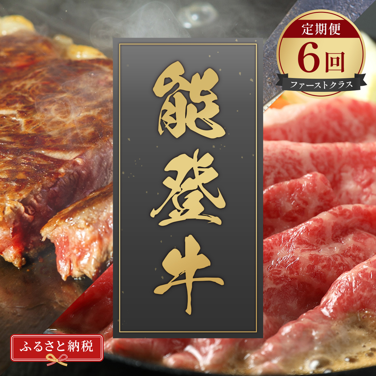 【石川県能美市】肉【和牛セレブ】能登牛 定期便「ファーストクラス」全6回 特選 しゃぶしゃぶ すき焼き 焼肉 ステーキ ギフト 石川県 能美市