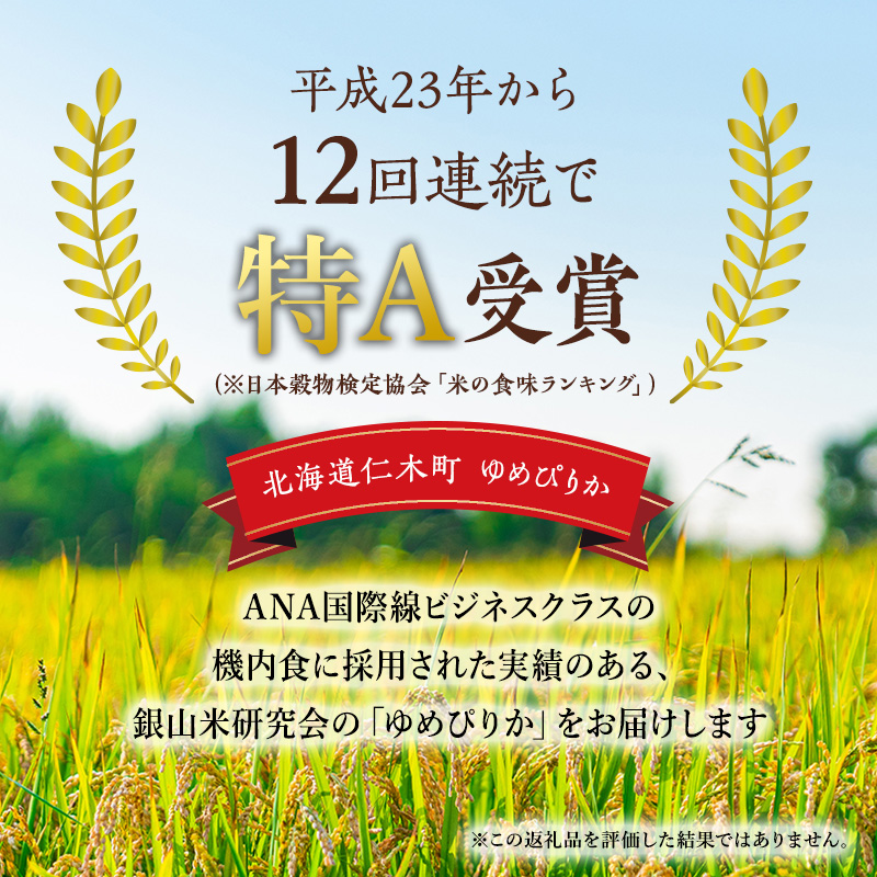 【2025年産米】6ヵ月 定期便 銀山米研究会のお米＜ゆめぴりか＞2kg（2kg×1袋） ご飯 ライス 白米 和食 炭水化物 主食 おにぎり お弁当 銘柄米 ブランド米 産地直送 [株式会社 松原米穀]