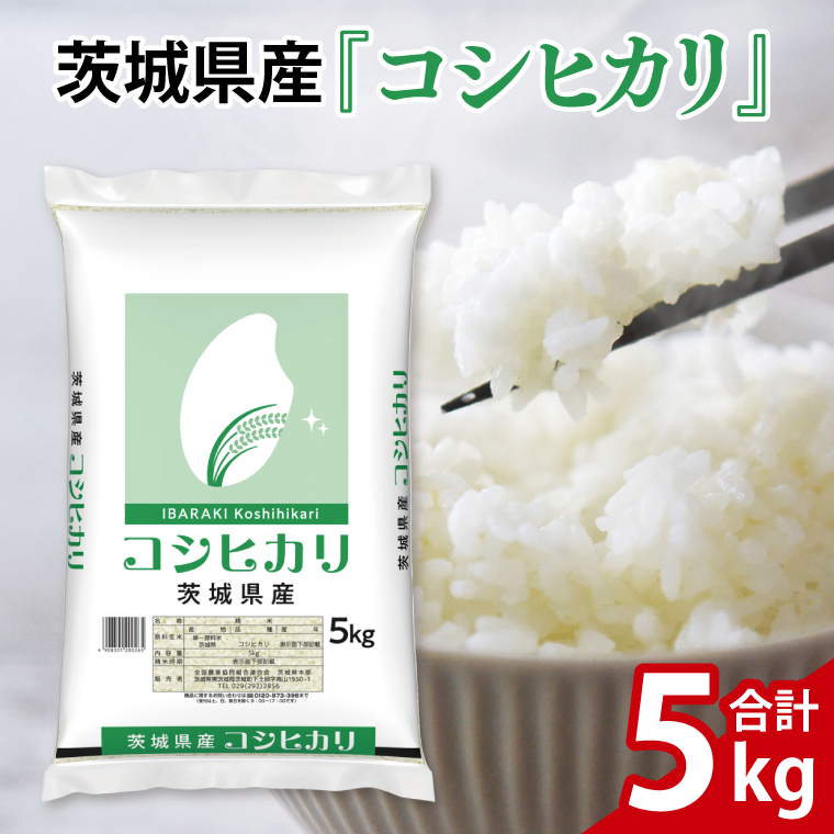 令和7年産 茨城県産 コシヒカリ5kg【お米 米 コメ こめ こしひかり精米 北茨城市 茨城県】(AL253)
