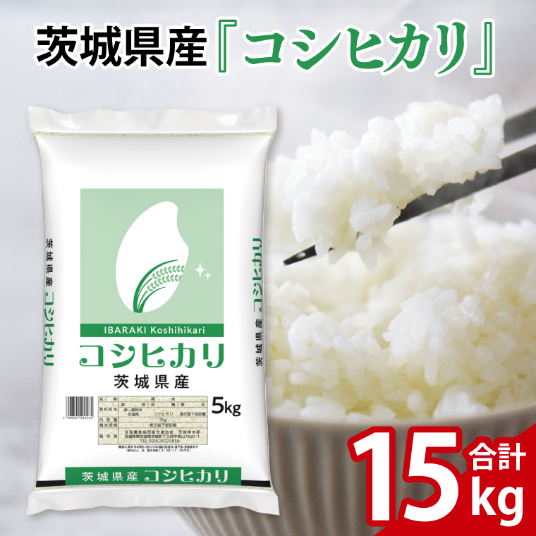 令和7年産 茨城県産 コシヒカリ15kg（5kg×3袋）【お米 米 コメ こめ こしひかり 北茨城市 茨城県】(AL255)