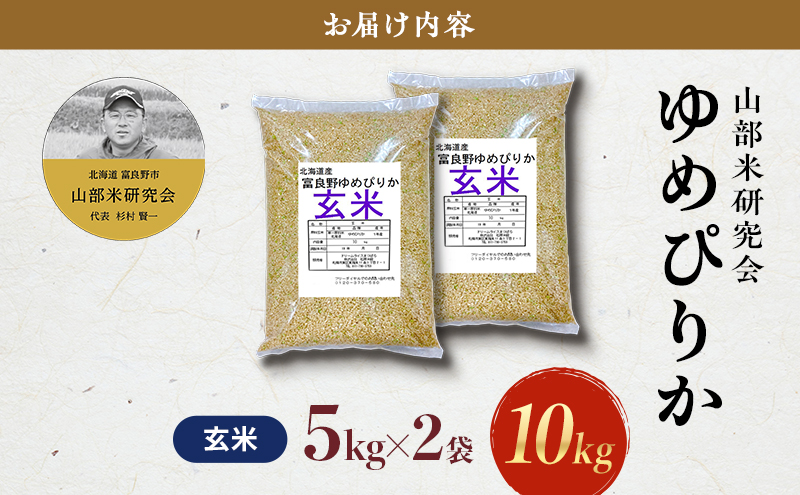 【令和7年度産】富良野 山部米研究会【 ゆめぴりか 】玄米 5kg×2袋（10kg）お米 米 ご飯 ごはん 白米 令和7年 令和7年産 新米 新米予約 送料無料 北海道 富良野市 道産 直送 ふらの