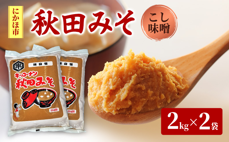 こし味噌 キッコーナン 「秋田みそ（こし）」 2kg×2袋 合計4kg 【味噌 みそ こし 大豆  調味料 秋田県 にかほ 】
