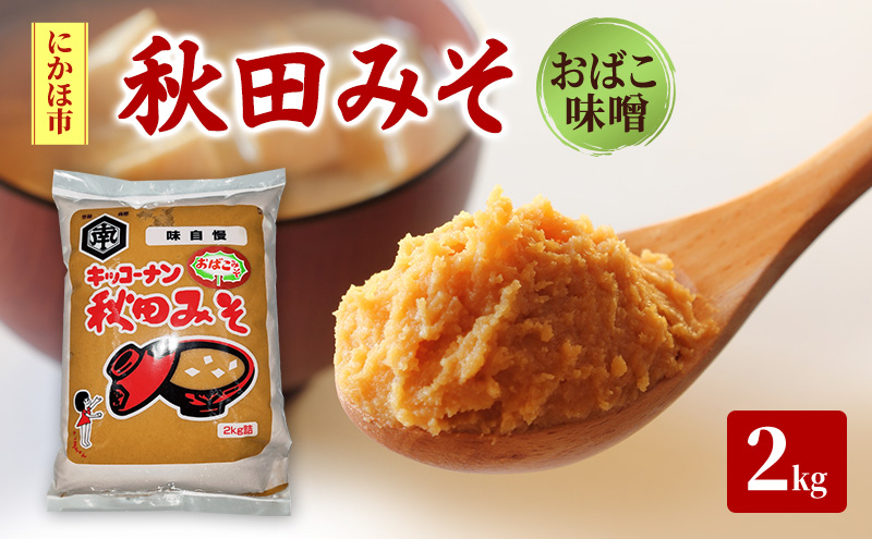 麹味噌 キッコーナン 「秋田みそ （おばこ味噌）2kg×1袋 キッコーナン 【味噌 みそ 麹 大豆  調味料  秋田県 にかほ 】