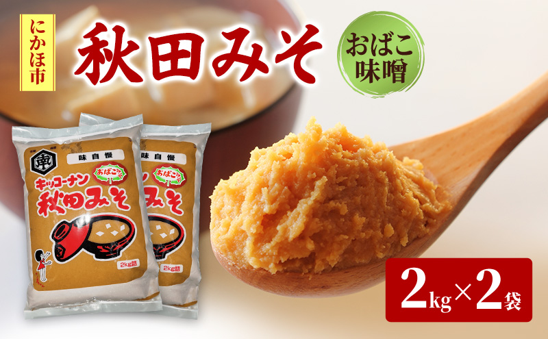 麹味噌 キッコーナン 「秋田みそ （おばこ味噌）2kg×2袋 キッコーナン 【味噌 みそ 麹 大豆  調味料  秋田県 にかほ 】