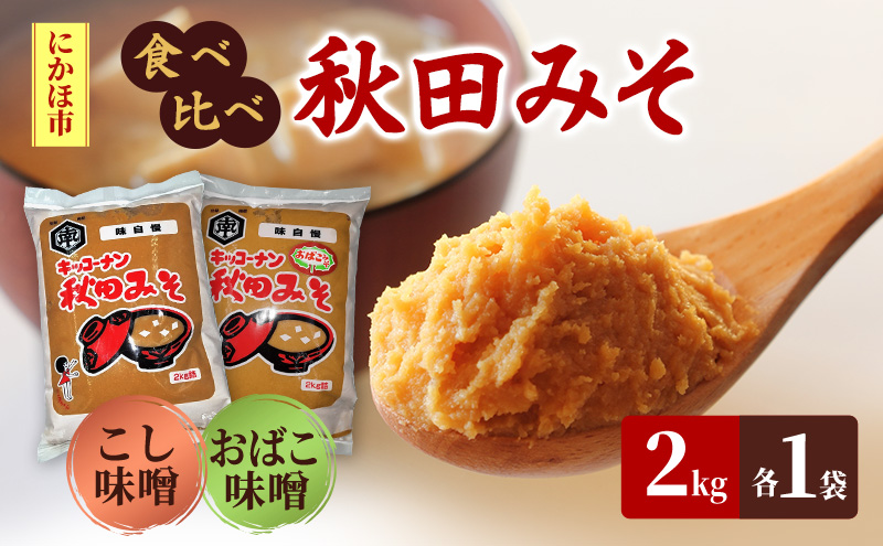 【食べ比べ】 キッコーナン 麹味噌 こし味噌 「秋田みそ（おばこ味噌 ・ こし）」 各2kg×1袋 合計4kg  【味噌 みそ 麹 こし 大豆 調味料 秋田県 にかほ 】