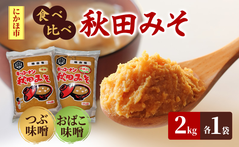 【食べ比べ】 キッコーナン 麹味噌 つぶ味噌 「秋田みそ（おばこ味噌 ・ 粒）」 各2kg×1袋 合計4kg  【味噌 みそ 麹 粒 大豆 調味料 秋田県 にかほ 】