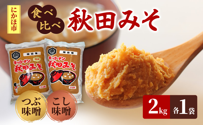 【食べ比べ】 キッコーナン つぶ味噌 こし味噌 「秋田みそ（粒 ・ こし）」 各2kg×1袋 合計4kg  【味噌 みそ 粒 こし 大豆 調味料 秋田県 にかほ 】
