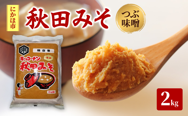 つぶ味噌 キッコーナン「秋田みそ（粒）」 2kg×1袋  【味噌 みそ 粒 つぶ 大豆 調味料 秋田県 にかほ 】