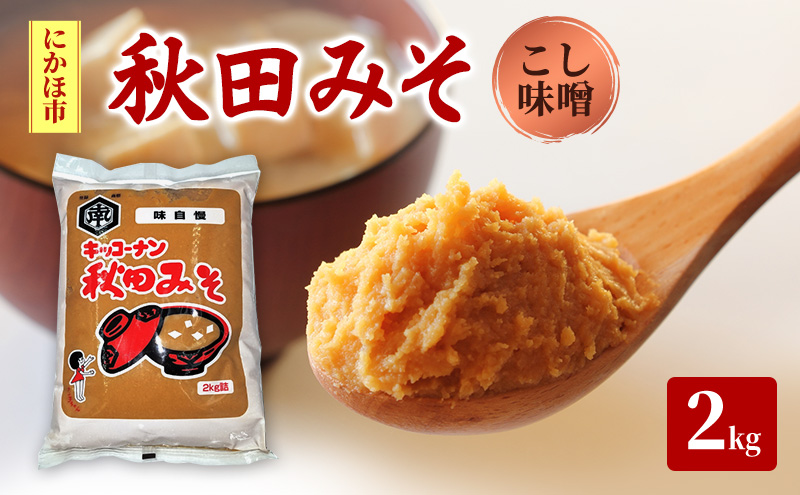 こし味噌 キッコーナン 「秋田みそ（こし）」 2kg×1袋 【味噌 みそ こし 大豆  調味料 秋田県 にかほ 】