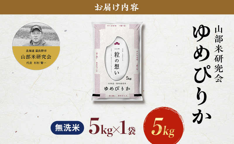 【令和7年度産】富良野 山部米研究会【 ゆめぴりか 】無洗米 5kgお米 米 ご飯 ごはん 白米 令和7年 令和7年産 新米 新米予約 送料無料 北海道 富良野市 道産 直送 ふらの