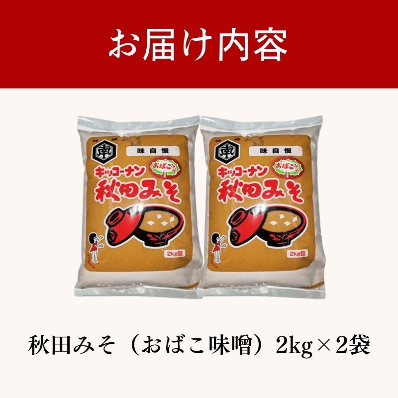 麹味噌 キッコーナン 「秋田みそ （おばこ味噌）2kg×2袋 キッコーナン 【味噌 みそ 麹 大豆  調味料  秋田県 にかほ 】