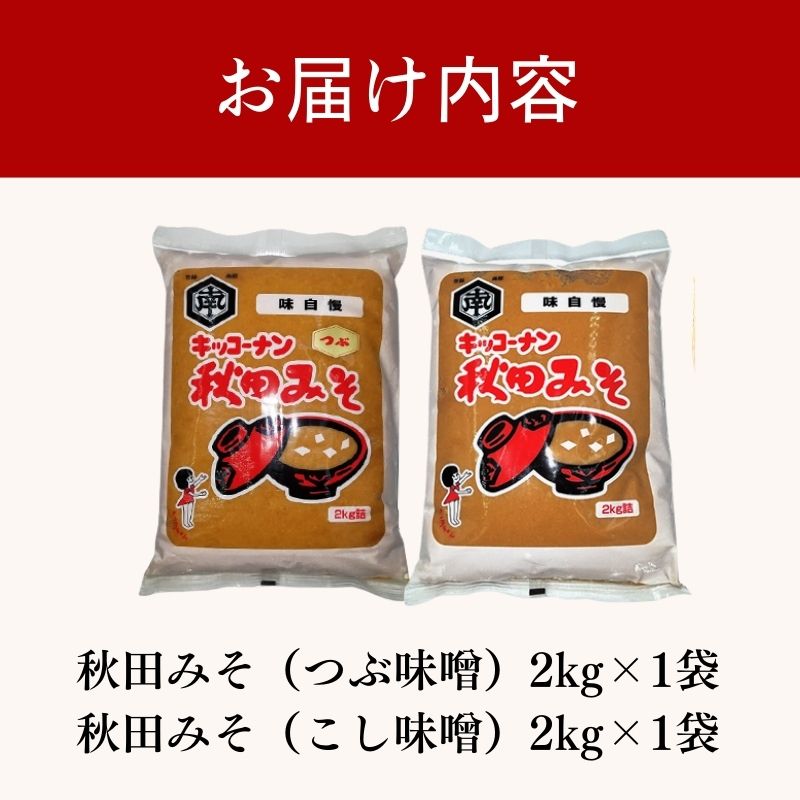 【食べ比べ】 キッコーナン つぶ味噌 こし味噌 「秋田みそ（粒 ・ こし）」 各2kg×1袋 合計4kg  【味噌 みそ 粒 こし 大豆 調味料 秋田県 にかほ 】