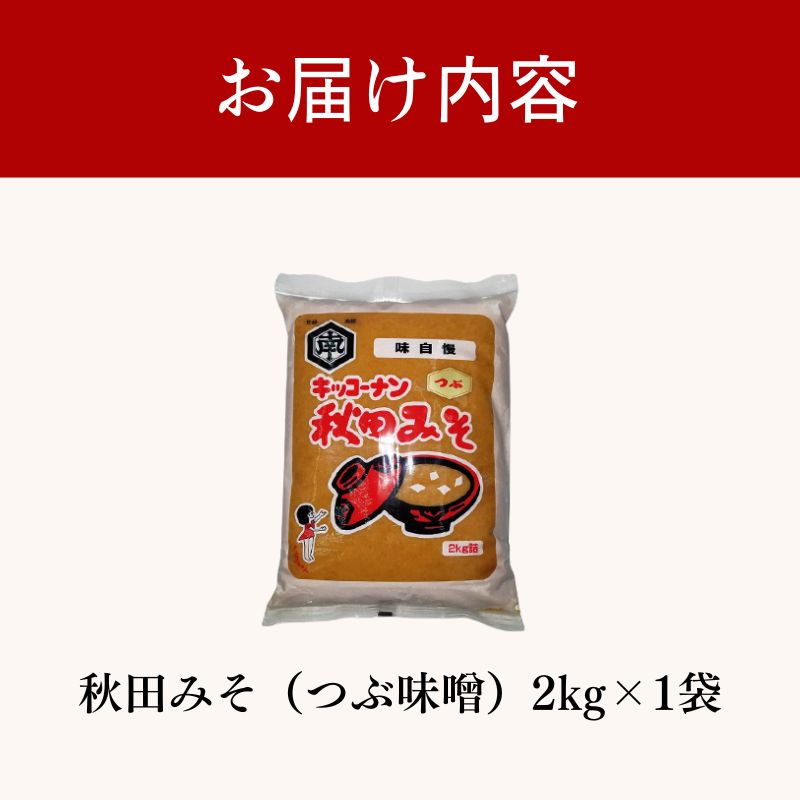 つぶ味噌 キッコーナン「秋田みそ（粒）」 2kg×1袋  【味噌 みそ 粒 つぶ 大豆 調味料 秋田県 にかほ 】