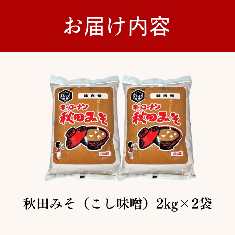 こし味噌 キッコーナン 「秋田みそ（こし）」 2kg×2袋 合計4kg 【味噌 みそ こし 大豆  調味料 秋田県 にかほ 】