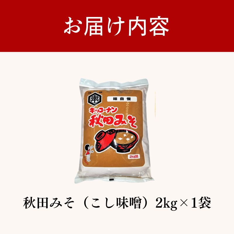 こし味噌 キッコーナン 「秋田みそ（こし）」 2kg×1袋 【味噌 みそ こし 大豆  調味料 秋田県 にかほ 】