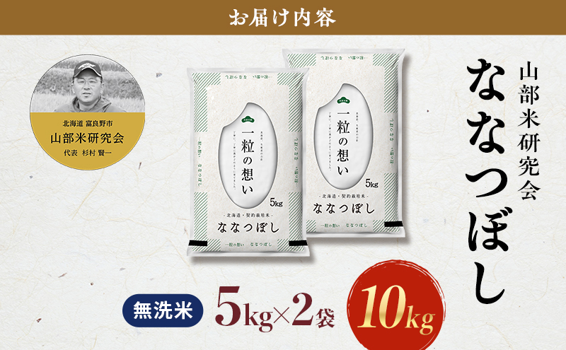 【令和7年度産】富良野 山部米研究会【 ななつぼし 】無洗米 5kg×2袋（10kg）お米 米 ご飯 ごはん 白米 令和7年 令和7年産 新米 新米予約 送料無料 北海道 富良野市 道産 直送 ふらの