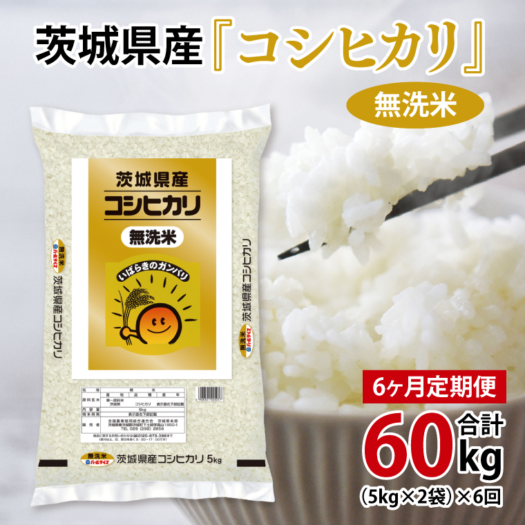 超便利【6ヶ月定期便】計60kg 　令和7年産 茨城県産 無洗米コシヒカリ10kg×6回分【お米 コメ こめ こしひかり 無洗米】(AL266)