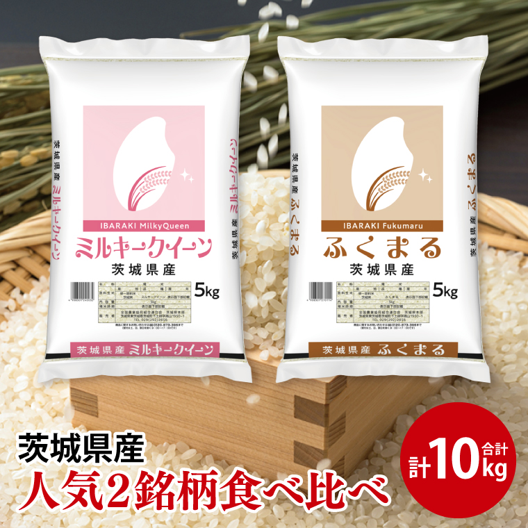 【人気2銘柄食べ比べ】令和7年産 茨城県産 ミルキークイーン・ふくまる　5kg×各1袋（計10kg）【お米 米 コメ こめ たべくらべ 34000円以内】(AL272)