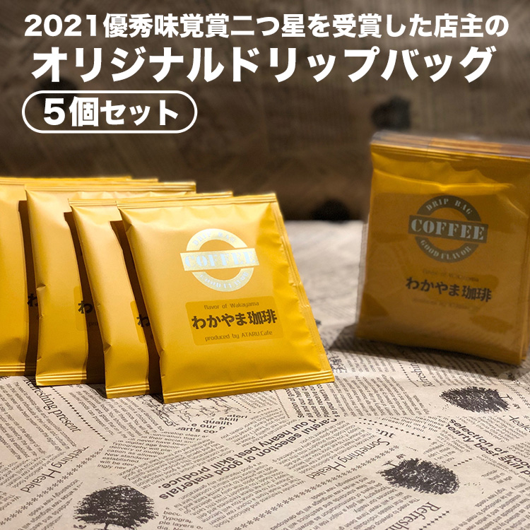 【和歌山県美浜町】オリジナルドリップバッグ5個セット | コーヒー 珈琲 ドリップバッグ