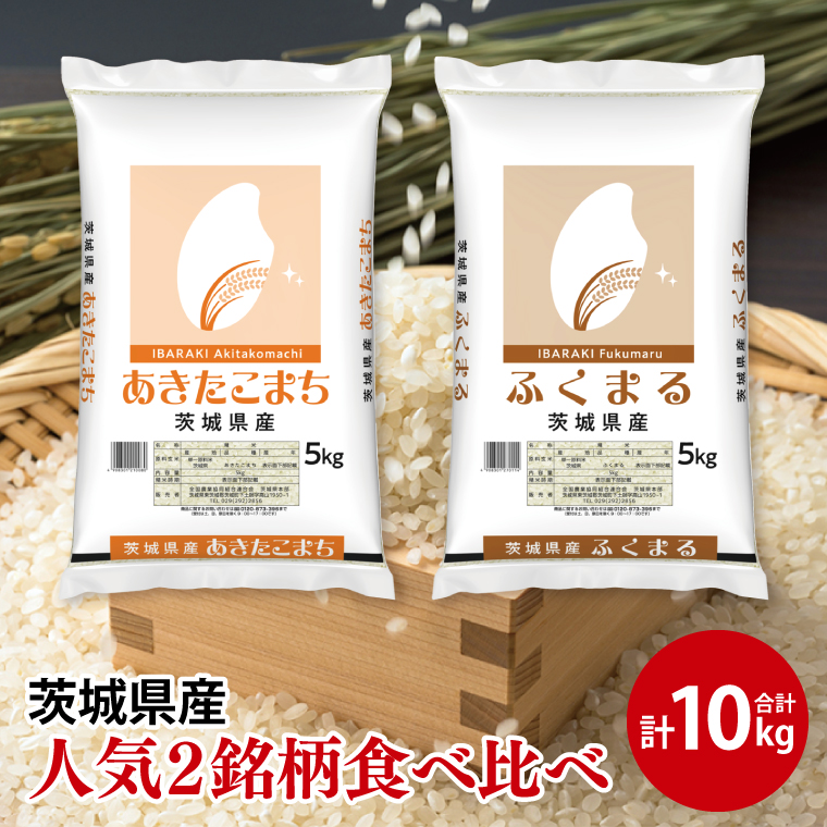 【人気2銘柄食べ比べ】令和7年産 茨城県産 あきたこまち・ふくまる　5kg×各1袋（計10kg）【お米 米 コメ こめ たべくらべ 40000円以内】(AL273)