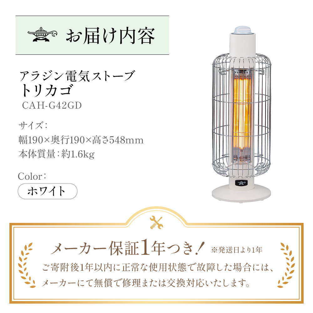 アラジン ホワイト 白 電気ストーブ トリカゴ CAH-G42GD Aladdin