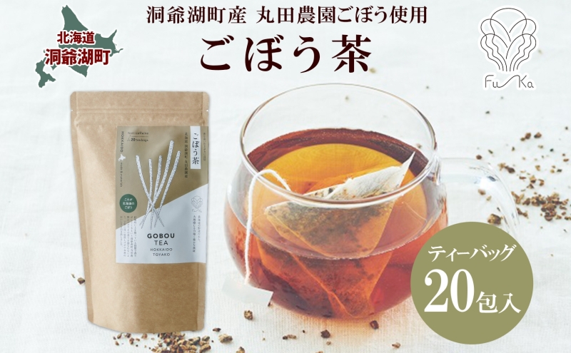 ごぼう茶 ティーバッグ 2.3g入り 20包 洞爺湖町産 ごぼう 丸田農園 牛蒡茶 牛蒡 ゴボウ カフェインレス ノンカフェイン  焙煎 茶 野菜茶 健康茶 国産 水だし ノンカロリー ギフト グルメ ふうか Fu-ka 北海道 洞爺湖町