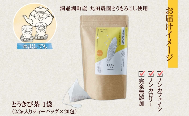 とうきび茶 ティーバッグ 2.2g入り 20包 洞爺湖町産 とうもろこし 丸田農園 とうきび トウモロコシ  ノンカフェイン 野菜茶 コーン茶 水出し ノンカロリー 健康茶 お取り寄せ ふうか 送料無料 北海道 洞爺湖町
