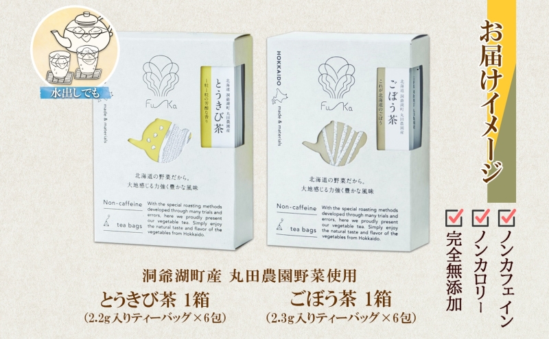 野菜茶 2種セット とうきび茶 ごぼう茶 各6包 計12包 ティーバッグ 個包装 小分け  ノンカフェイン お茶 とうもろこし 牛蒡 コーン茶 ギフト 紅茶 水だし 健康茶 お取り寄せ プレゼント 国産 送料無料 北海道 洞爺湖町