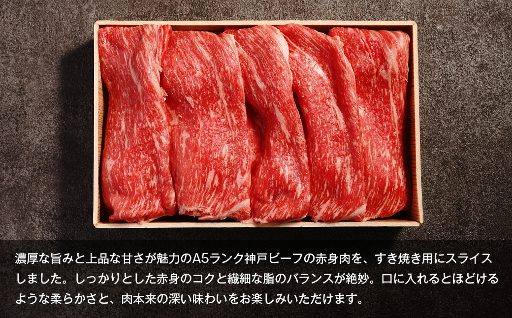 【A5ランク限定】淡路島産黒毛和牛 すき焼き用赤身肉 400g 【神戸ビーフ】　瞬間冷凍 高級 牛肉