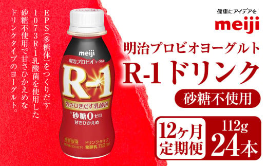 【茨城県守谷市】【定期便12ヶ月】明治プロビオヨーグルト R-1 砂糖不使用 ドリンクタイプ 112g×24本×12ヵ月定期便