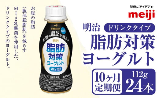 【定期便10ヶ月】明治 脂肪対策 ヨーグルト ドリンクタイプ 112g×24本×10ヵ月定期便