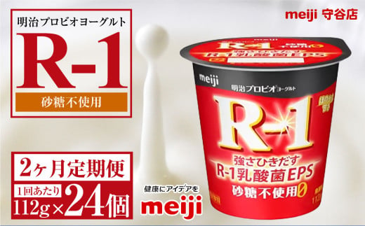 【茨城県守谷市】【定期便2ヵ月】明治プロビオヨーグルトR-1 砂糖不使用 112g 24個×2ヵ月定期便