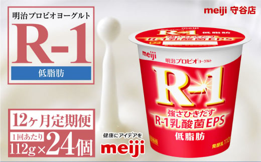 【茨城県守谷市】【定期便12ヶ月】明治プロビオヨーグルトR-1 低脂肪 112g 24個×12ヵ月定期便 ヨーグルト 冷蔵 乳製品 乳酸菌 meiji 茨城県 守谷市 送料無料