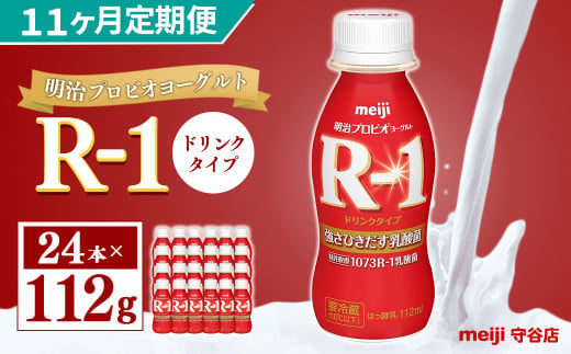 【茨城県守谷市】【定期便】明治 プロピオ ヨーグルト R-1 ドリンク 112g 24本 ×11ヵ月 明治 ブルガリア ヨーグルト R-1 ドリンク 112g 24本 ブルガリアヨーグルト 乳製品 乳酸菌 meiji 冷蔵 定期