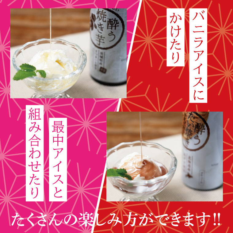 【茨城県共通返礼品/水戸市】「新感覚のリキュール」酔う焼き芋、酔うたい焼き　２種飲み比べセット【お酒 カクテル カクテルベース お芋 焼き芋カクテル】(CO105)