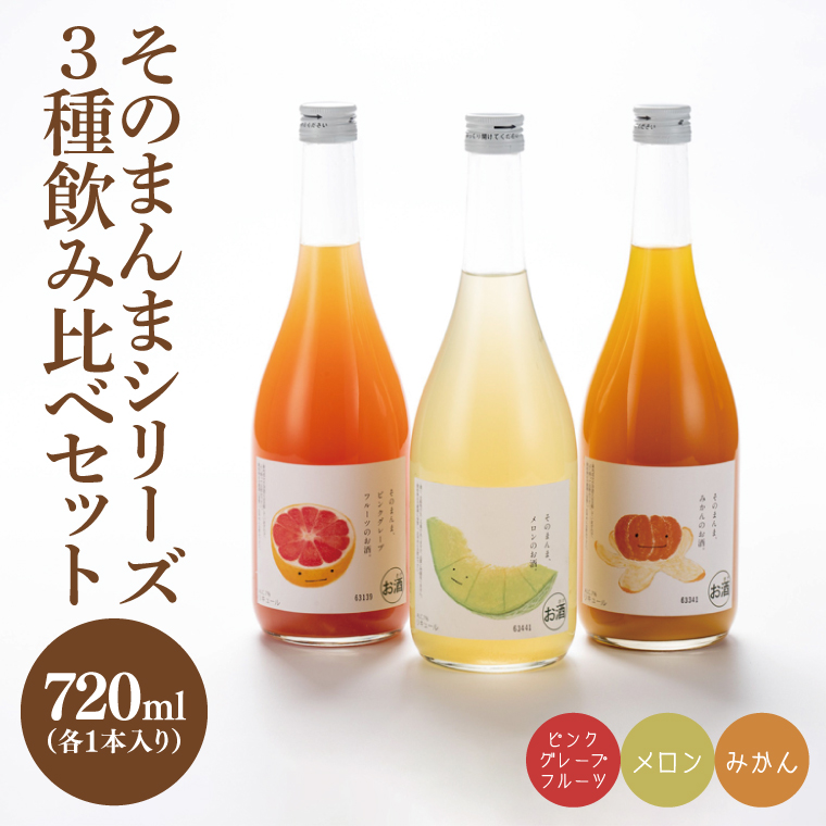 【茨城県北茨城市】【茨城県共通返礼品/水戸市】そのまんまシリーズ3種飲み比べセット(メロン・みかん・ピンクグレープフルーツ)【お酒 リキュール フルーツ 果汁 甘い 飲みやすい】(CO106)