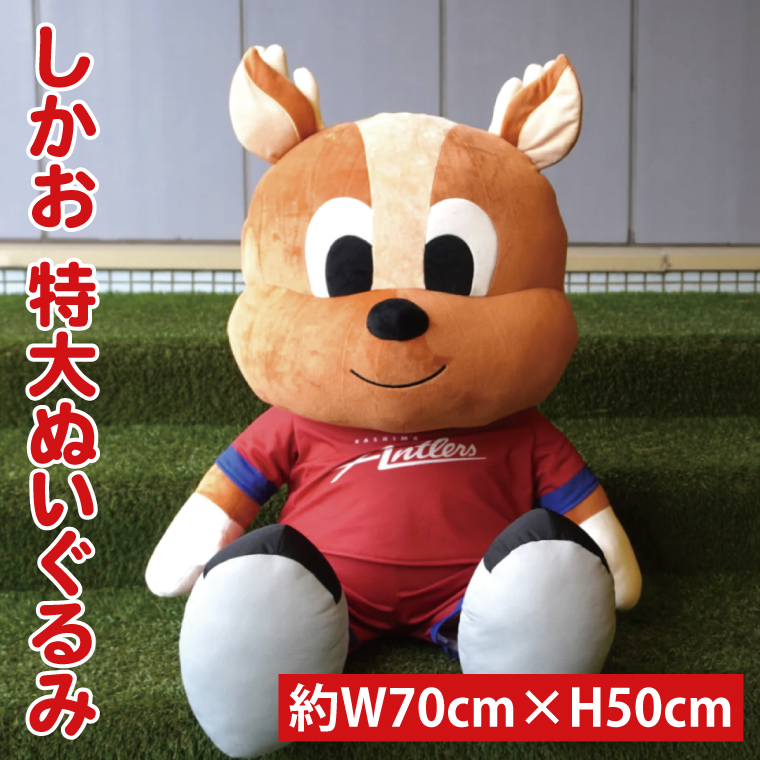 しかお特大ぬいぐるみ【鹿島アントラーズ グッズ サッカー エフシー ぬいぐるみ シカオ 茨城県 鹿嶋市】（KH-60）