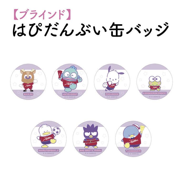 【ブラインド】はぴだんぶい缶バッジ 1個【鹿島アントラーズ グッズ サッカー エフシー アイテム  茨城県 鹿嶋市】（KH-30）
