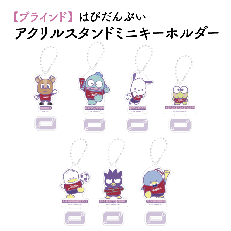 【ブラインド】はぴだんぶいアクリルスタンドミニキーホルダー 1個【鹿島アントラーズ グッズ サッカー エフシー アイテム  茨城県 鹿嶋市】（KH-31）