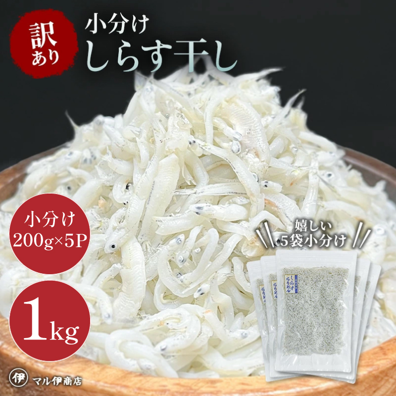 しらす 訳あり 1kg(200g×5P) 小分け しらす干し シラス ごはん おかず チャーハン パスタ 料理 大きめ ランキング こだわり 鮮度 天塩 マル伊商店 愛知県 南知多町
