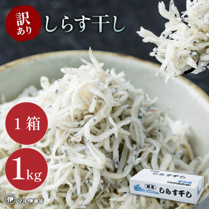 しらす 訳あり 1kg 1箱 しらす干し シラス ごはん おかず チャーハン パスタ 料理 大きめ ランキング こだわり 鮮度 天塩 マル伊商店 愛知県 南知多町