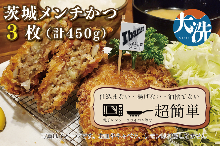 【茨城県大洗町】揚げずにOK! 冷凍メンチかつ 茨城メンチかつ 3枚 (計450g) 油調済み 個包装 おかず 惣菜 メンチかつ 時短 簡単 クックファン