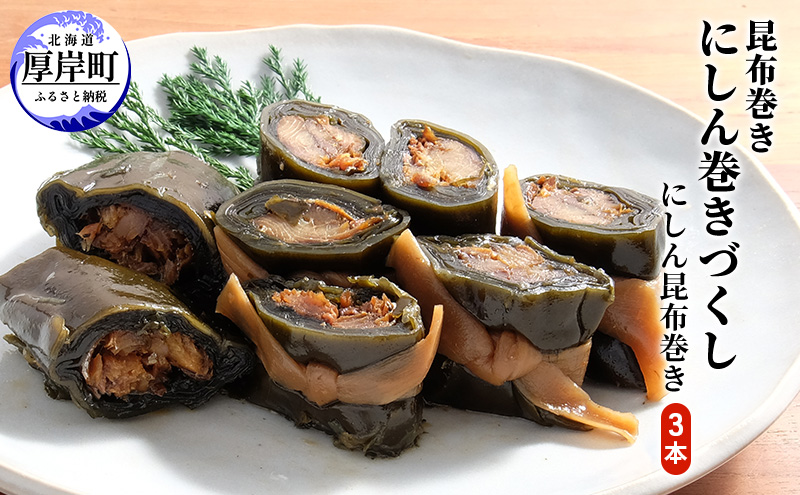 【北海道厚岸町】北海道 昆布 昆布巻き ニシン3本 にしん 加工品 こんぶ 魚介類