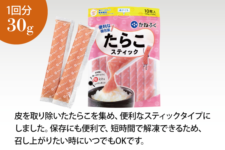 かねふく スティック たらこ 30本 (10本×3袋) 900 g ばらこ 個包装 無着色 茨城 大洗 めんたいパーク たらこ チューブ 冷凍 パスタ スパゲッティー おにぎり 小分け 使い切り 家庭用 調味料 簡単 時短