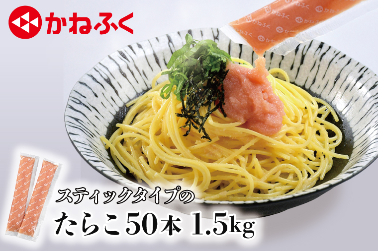 【茨城県大洗町】かねふく スティック たらこ 50本 (10本×5袋) 1.5kg ばらこ 個包装 無着色 茨城 大洗 めんたいパーク たらこ チューブ 冷凍 パスタ スパゲッティー おにぎり 小分け 使い切り 家庭用 調味料 簡単 時短